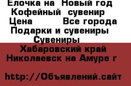 Ёлочка на  Новый год!  Кофейный  сувенир! › Цена ­ 250 - Все города Подарки и сувениры » Сувениры   . Хабаровский край,Николаевск-на-Амуре г.